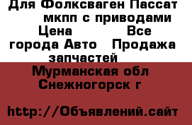 Для Фолксваген Пассат B4 2,0 мкпп с приводами › Цена ­ 8 000 - Все города Авто » Продажа запчастей   . Мурманская обл.,Снежногорск г.